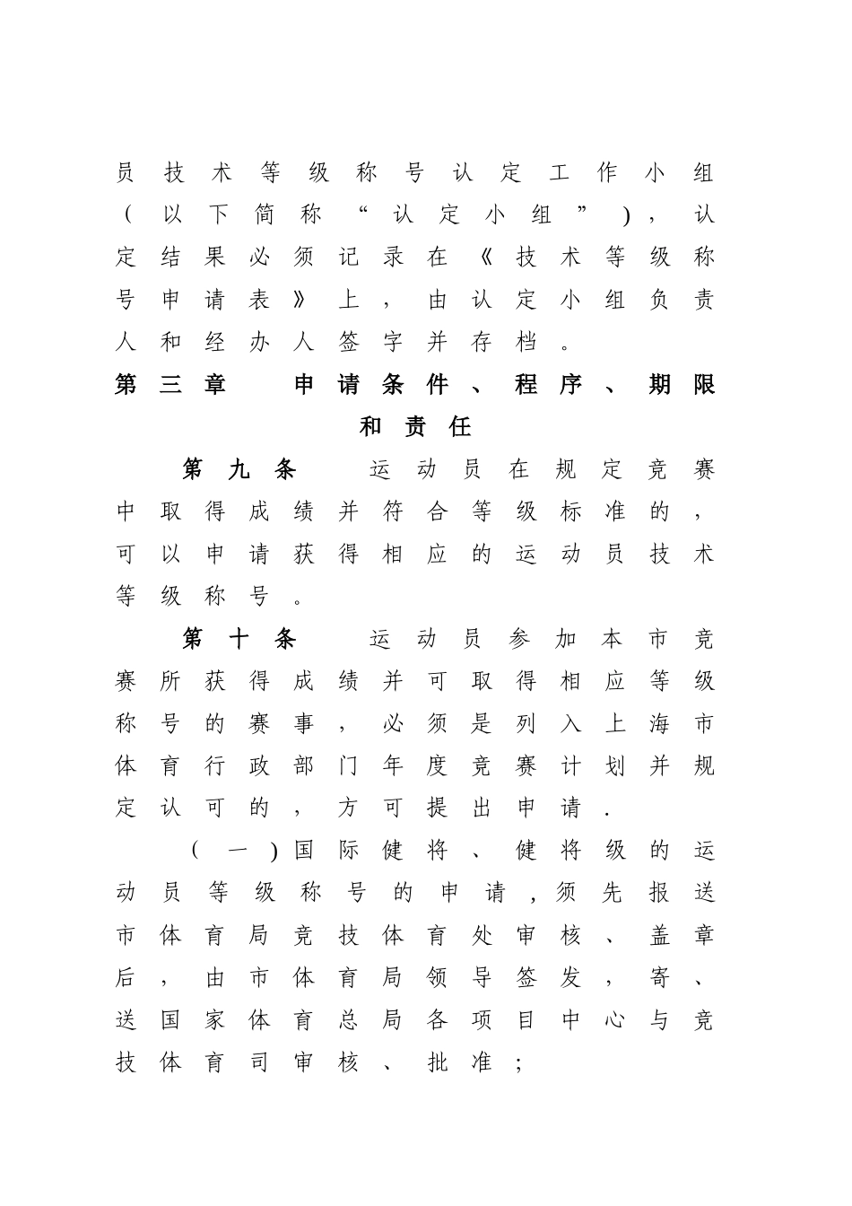 上海市运动员技术等级管理办法实施细则_第3页