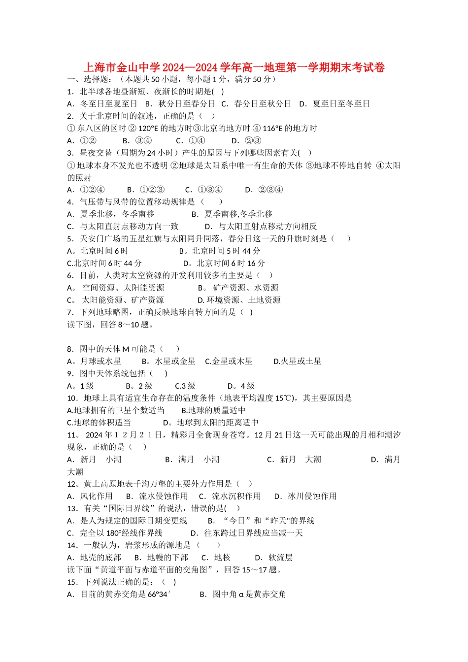 上海市金山中学高一地理第一学期期末考试卷_第1页