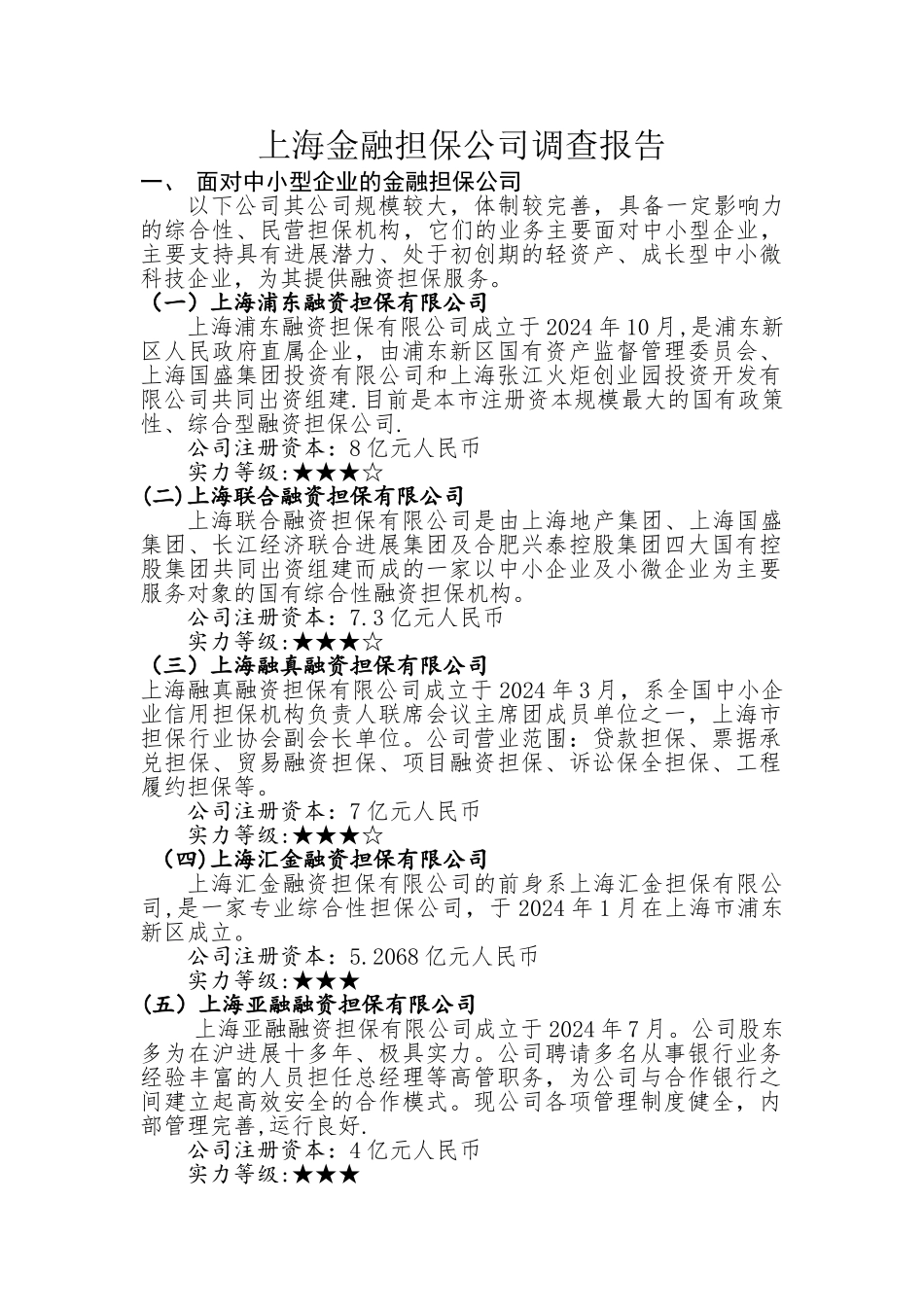 上海市金融担保公司情况调查_第1页