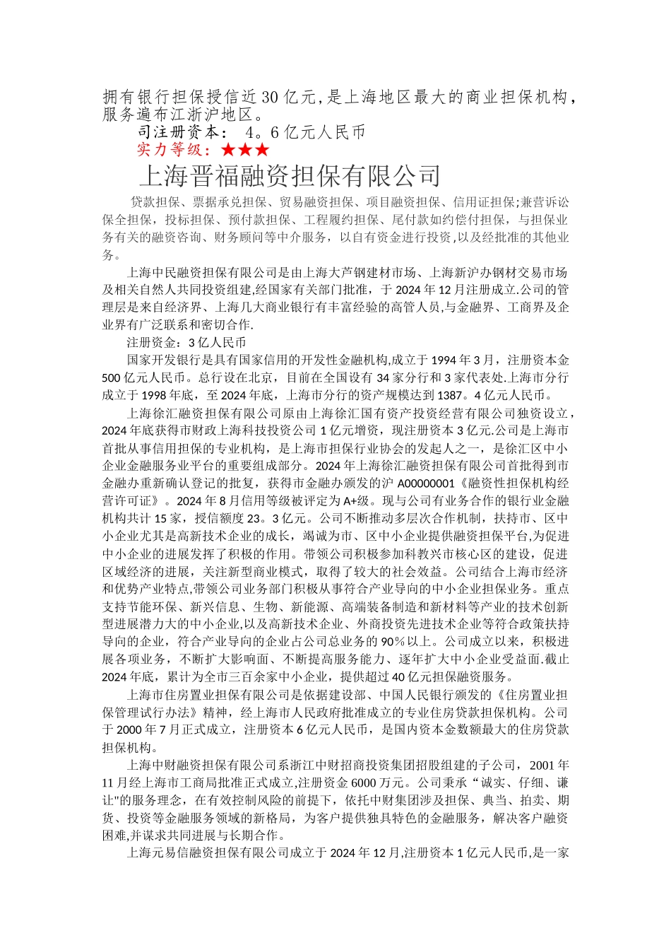 上海市金融担保公司情况调查_第3页