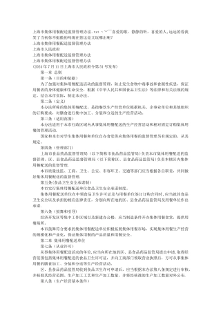 上海市集体用餐配送监督管理办法
