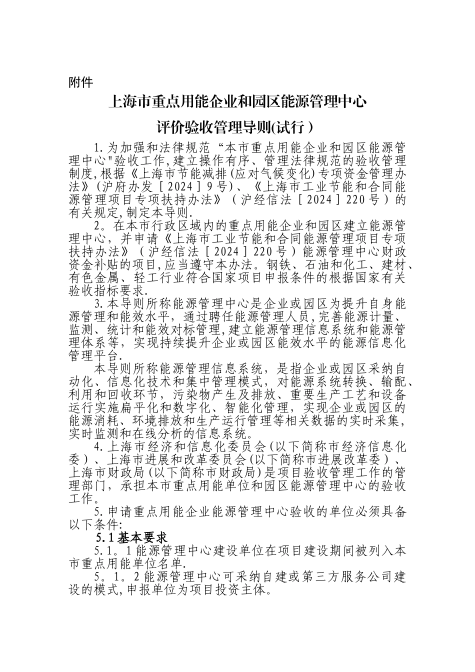 上海市重点用能企业和园区能源管理中心评价验收管理导-上海市经信委_第1页