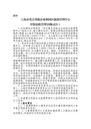 上海市重点用能企业和园区能源管理中心评价验收管理导-上海市经信委