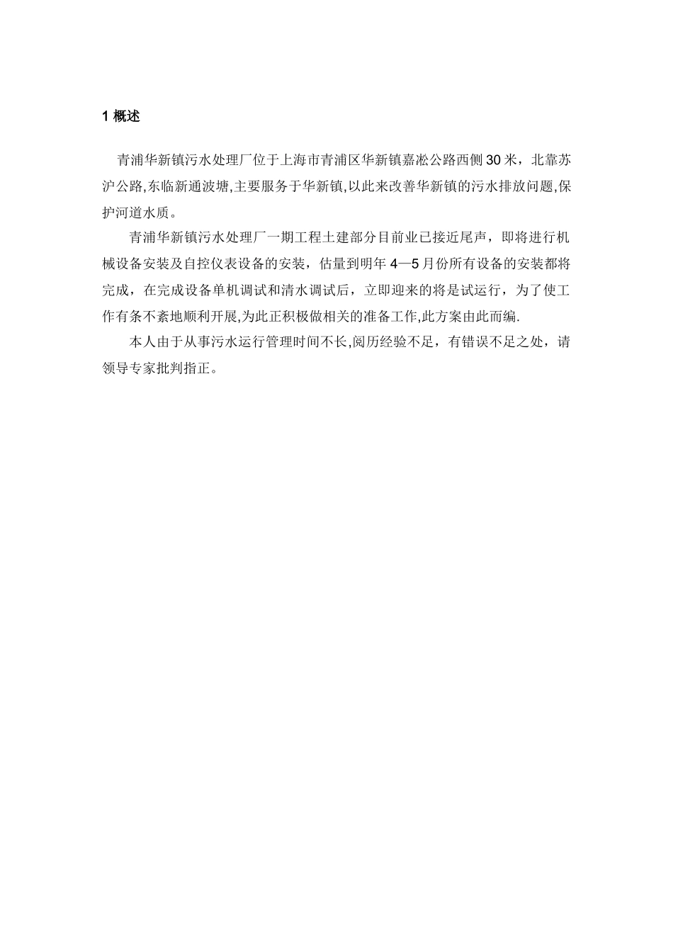 上海市青浦区华新镇污水处理厂试运行方案_第3页