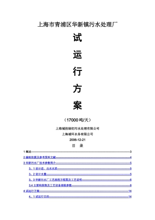 上海市青浦区华新镇污水处理厂试运行方案