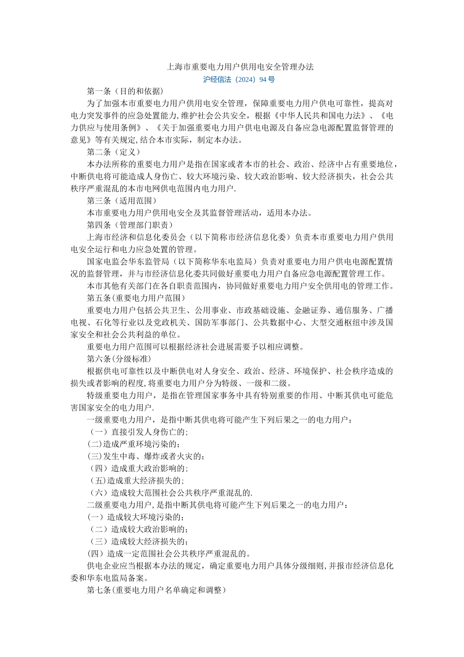 上海市重要电力用户供电安全管理办法_第1页