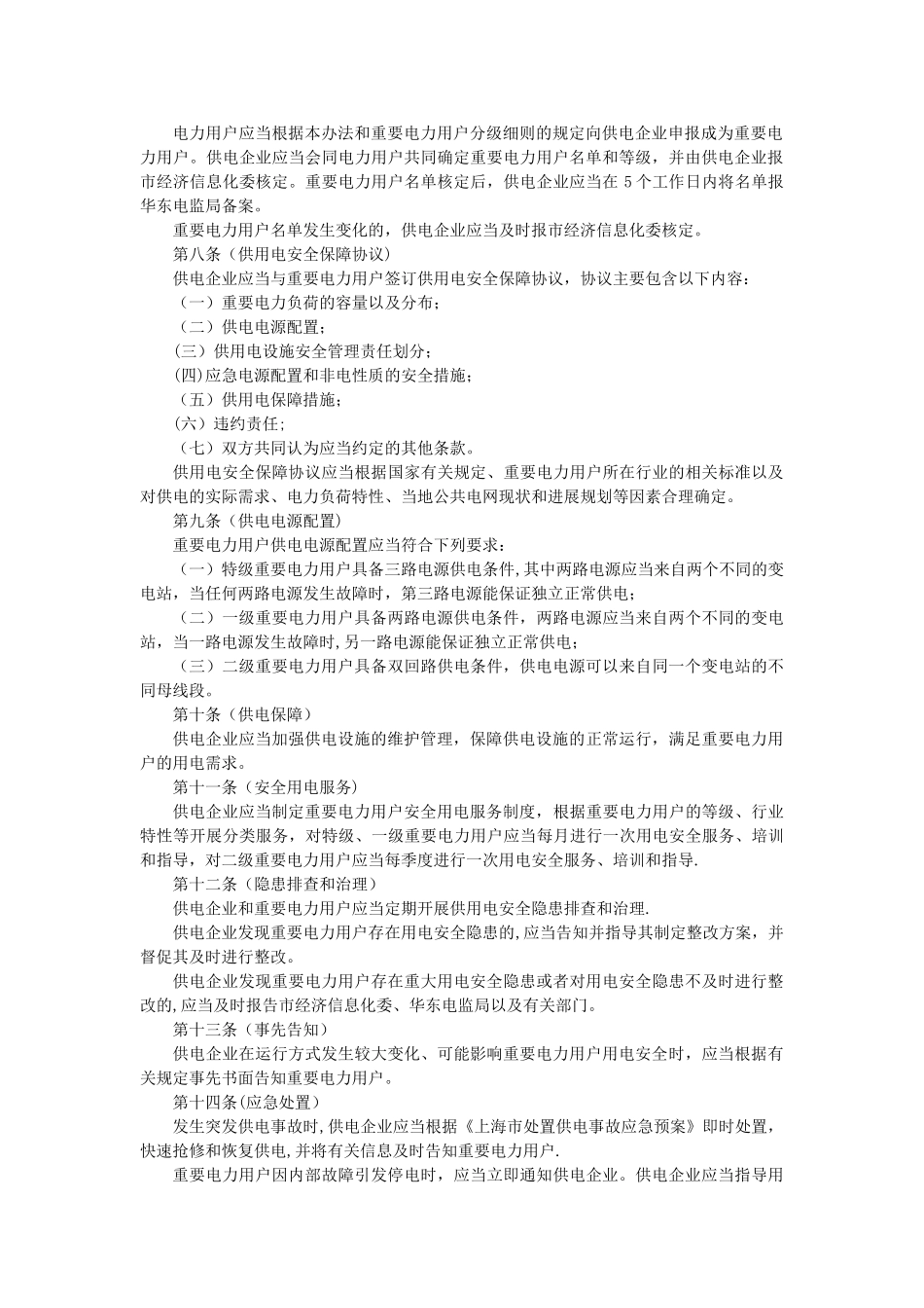 上海市重要电力用户供电安全管理办法_第2页
