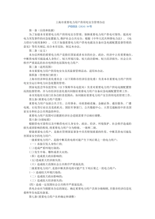 上海市重要电力用户供电安全管理办法