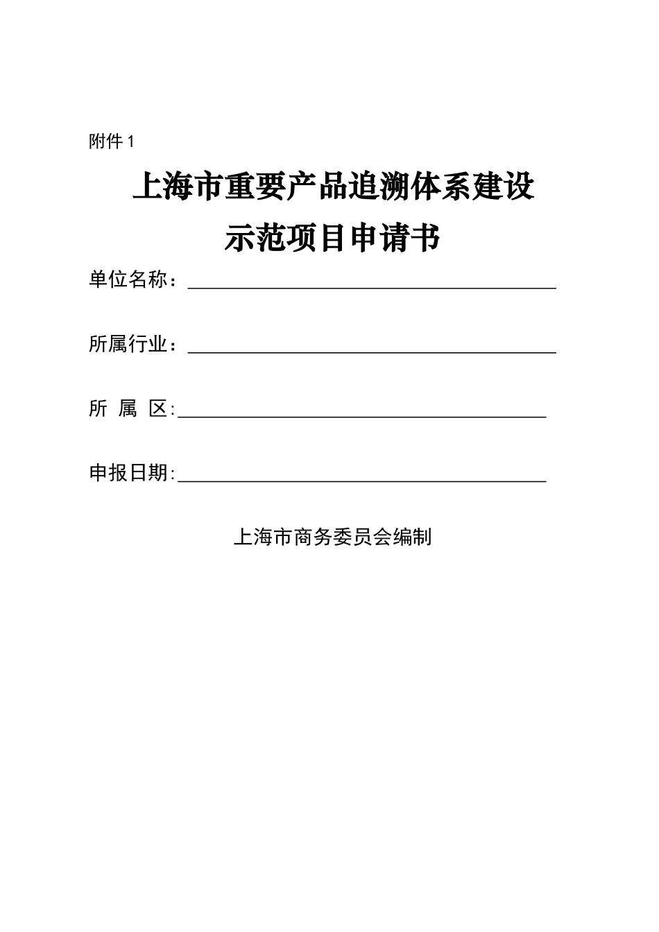 上海市重要产品追溯体系建设示范项目申请书_第1页