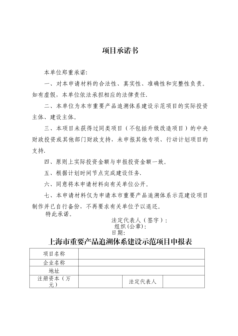 上海市重要产品追溯体系建设示范项目申请书_第2页