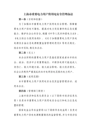 上海市重要电力用户供用电安全管理办法