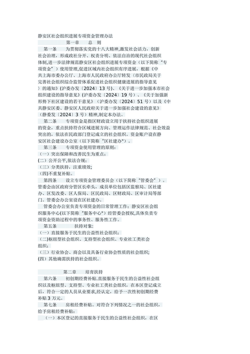 上海市静安区社会组织发展专项资金管理办法_第1页