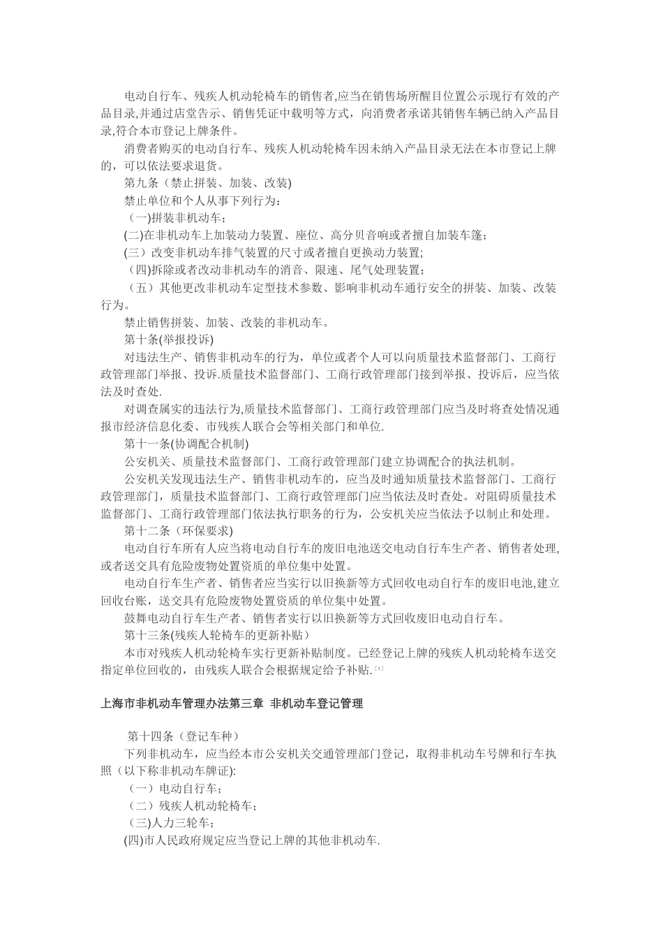 上海市非机动车管理办法_第3页