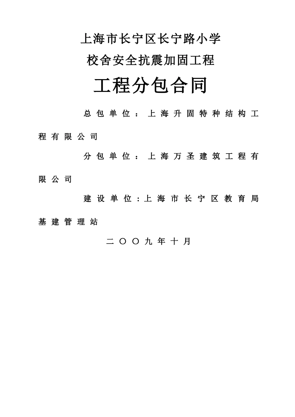 上海市长宁区长宁路小学工程分包合同_第1页