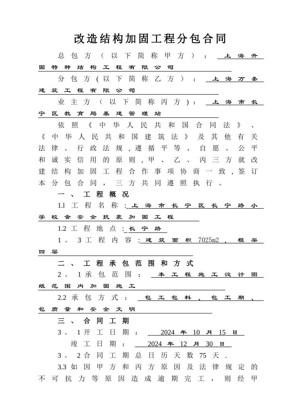 上海市长宁区长宁路小学工程分包合同_第2页