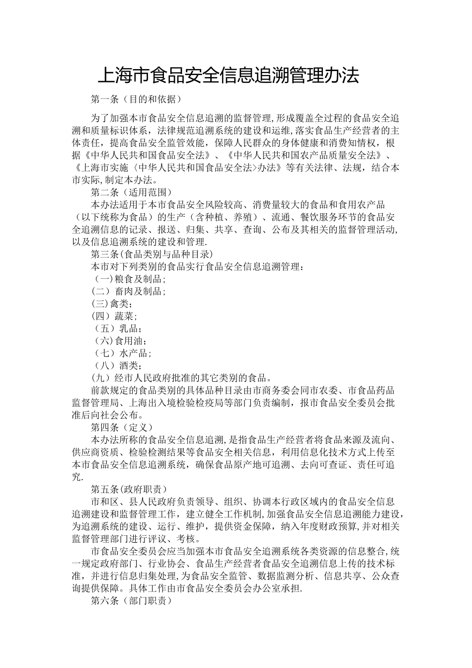 上海市食品安全信息追溯管理办法_第1页