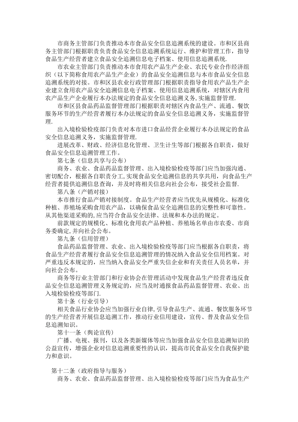 上海市食品安全信息追溯管理办法_第2页