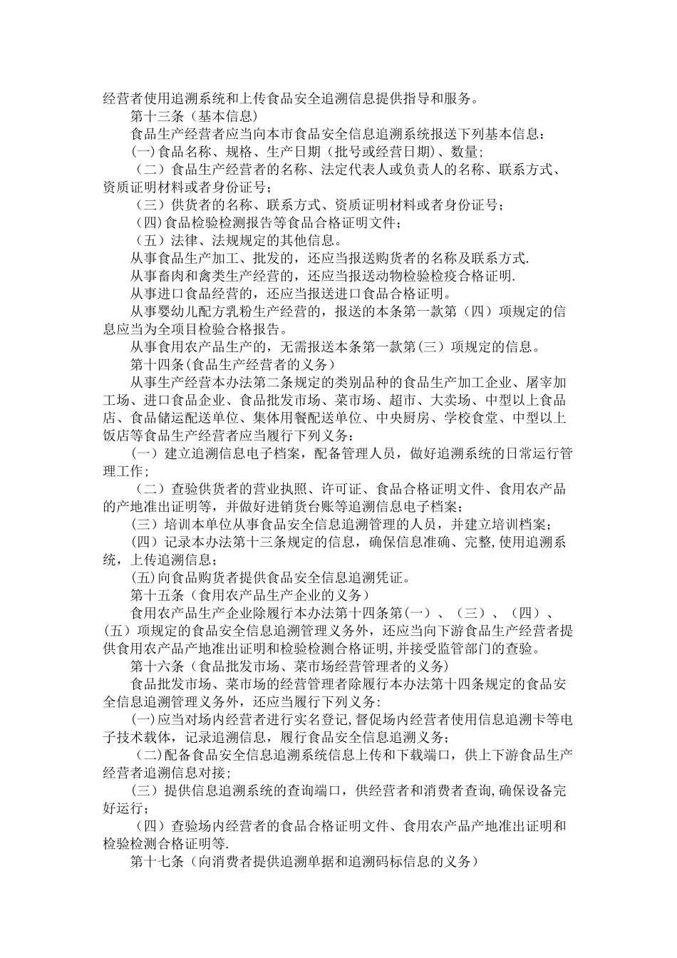 上海市食品安全信息追溯管理办法_第3页