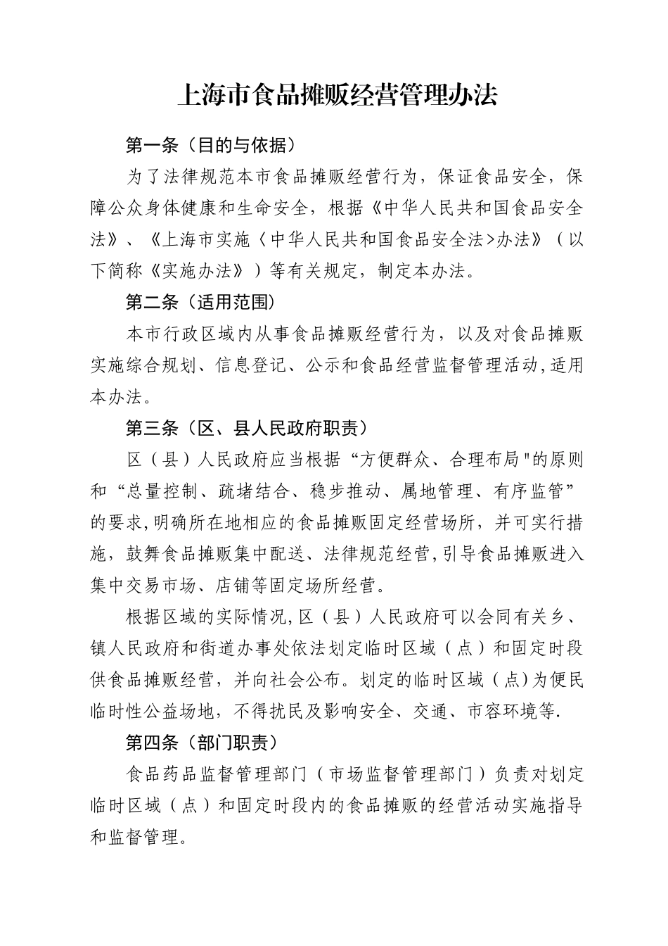 上海市食品摊贩经营管理办法_第1页