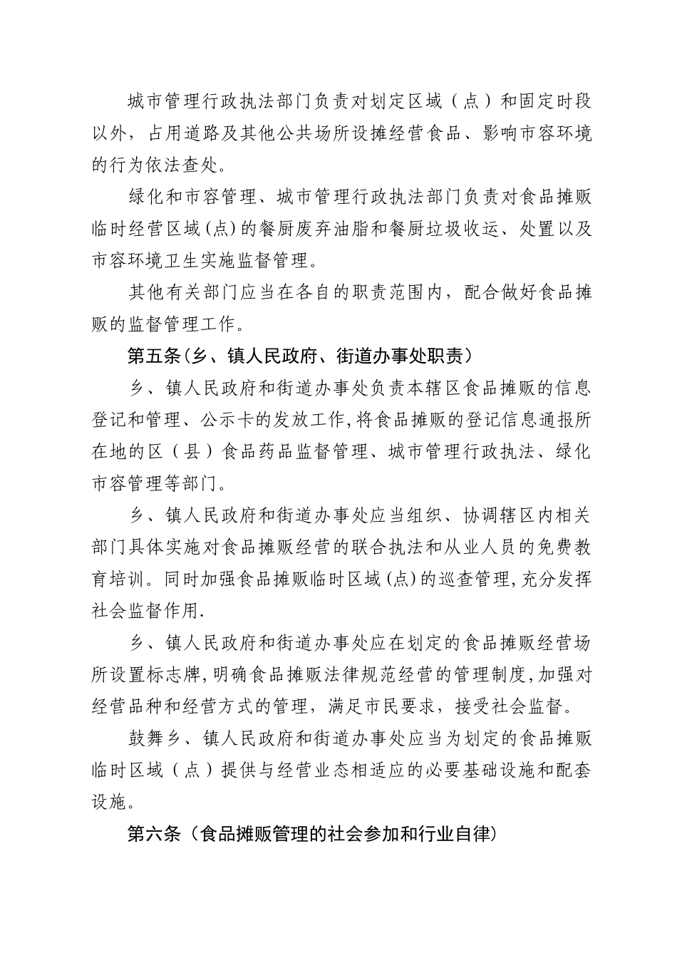 上海市食品摊贩经营管理办法_第2页