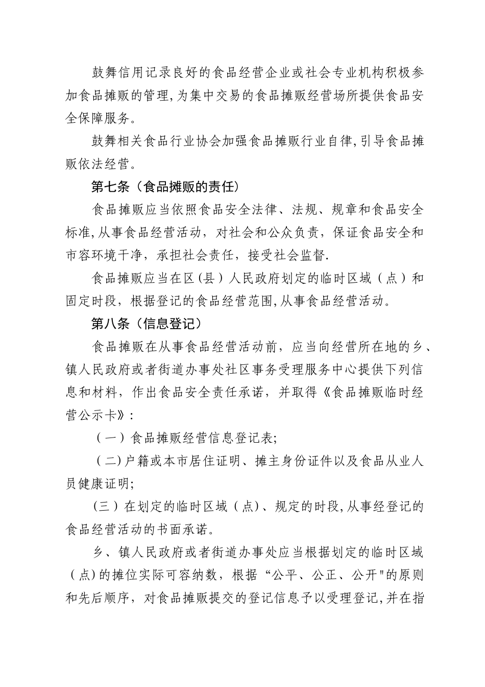 上海市食品摊贩经营管理办法_第3页