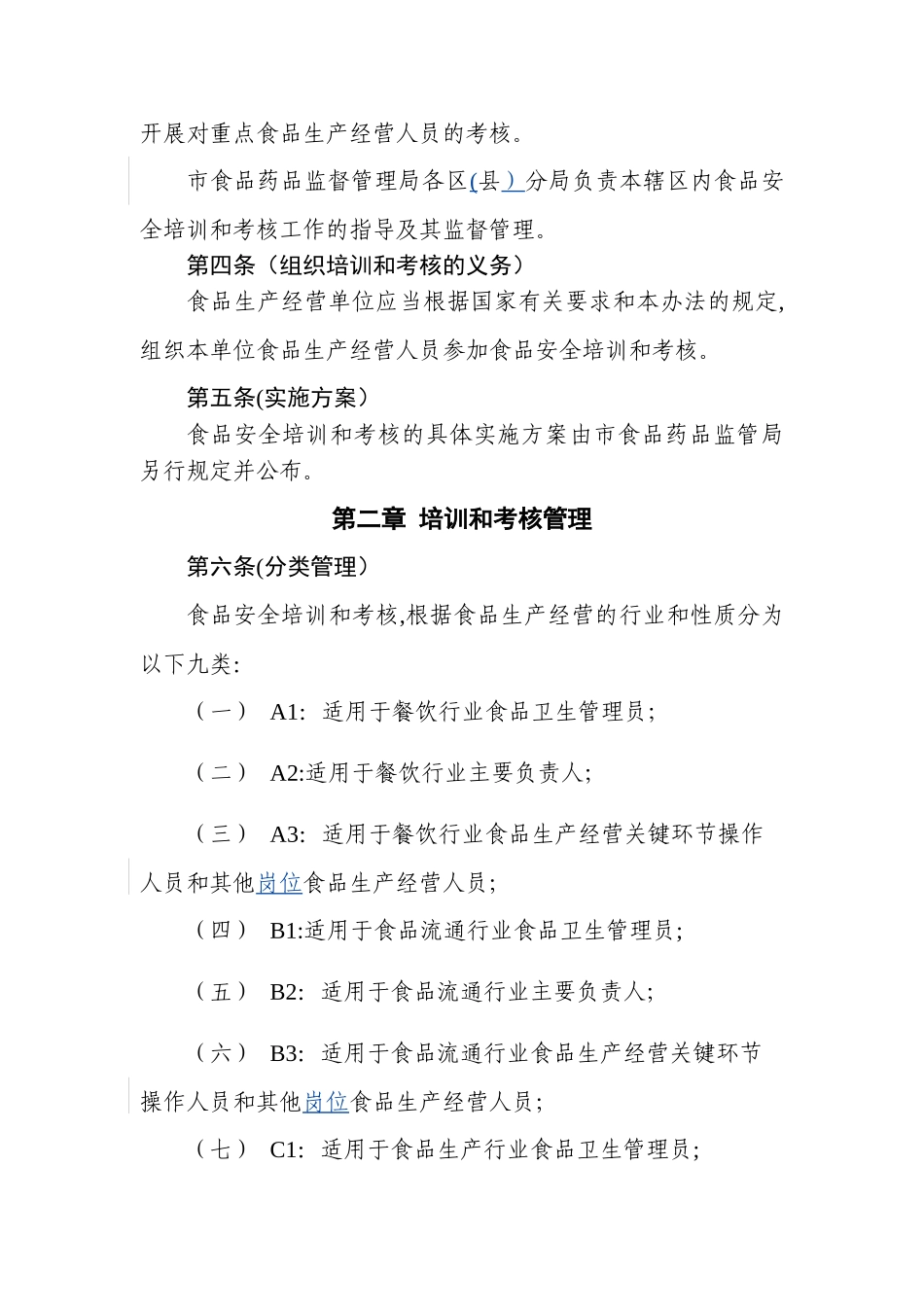上海市食品生产经营人员食品安全培训和考核管理办法_第2页
