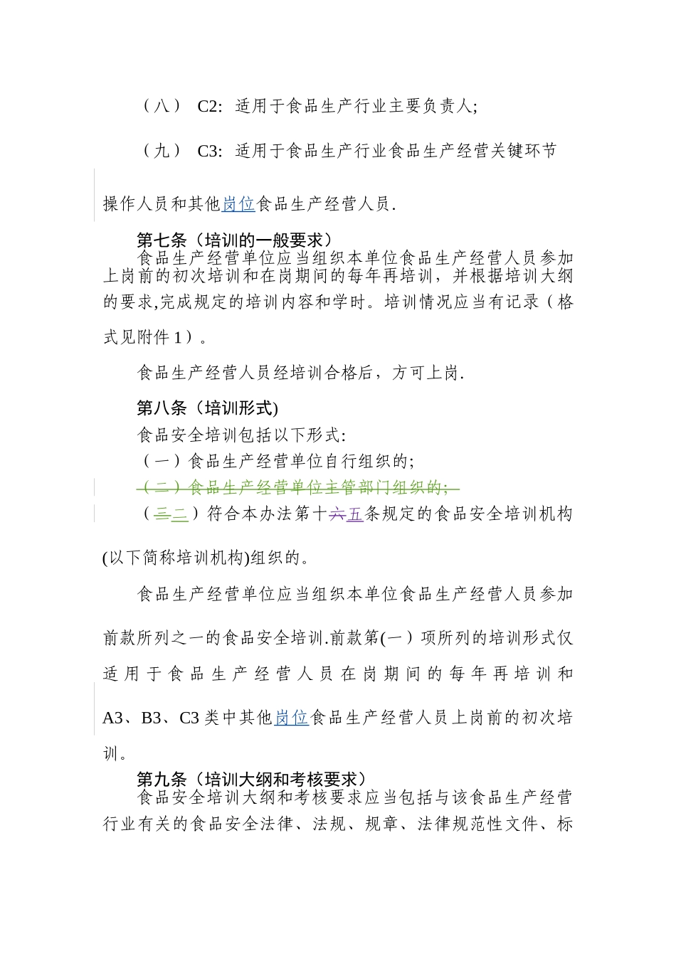 上海市食品生产经营人员食品安全培训和考核管理办法_第3页