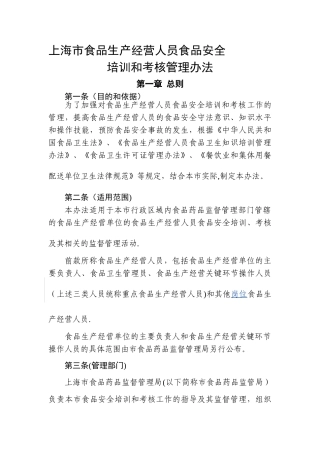 上海市食品生产经营人员食品安全培训和考核管理办法