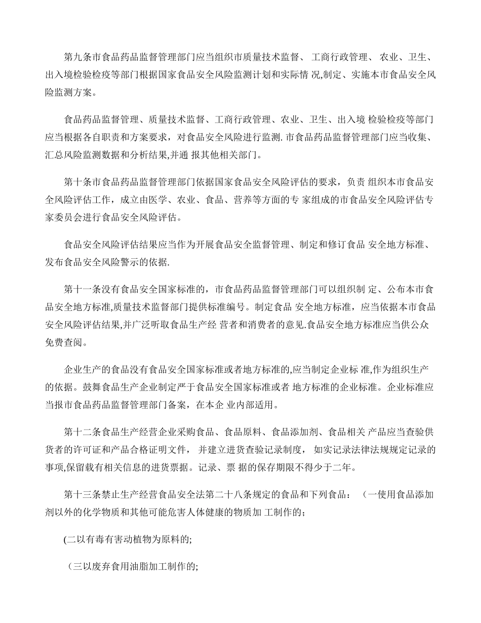 上海市食品安全法办法._第3页
