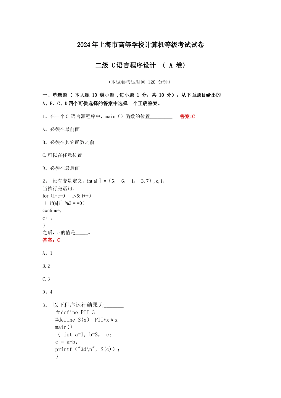 上海市高等学校计算机等级考试试卷二级C语言程序设计A卷_第1页