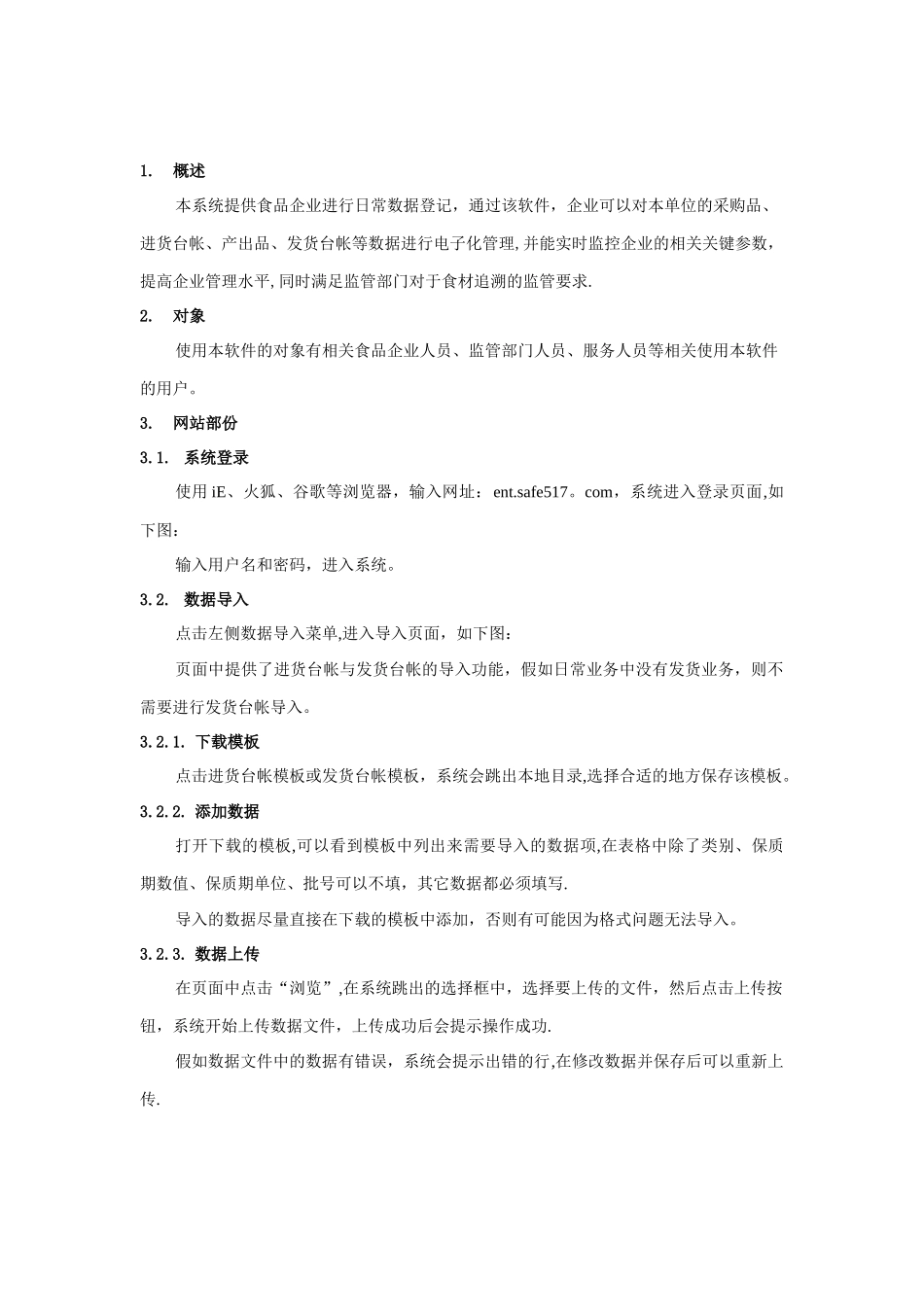 上海市餐饮食品安全追溯系统操作手册_第2页