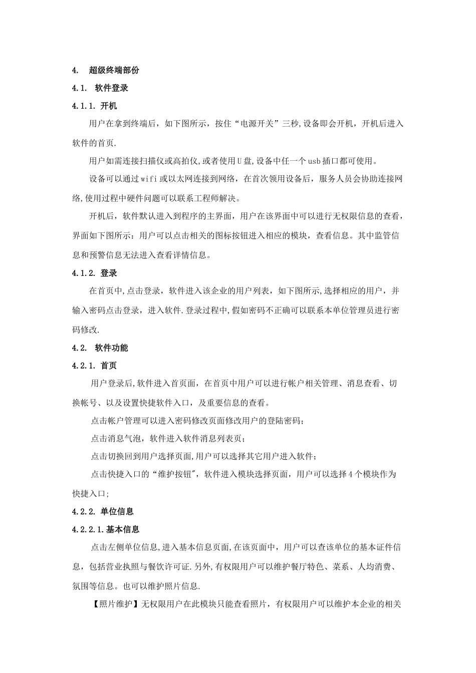 上海市餐饮食品安全追溯系统操作手册_第3页