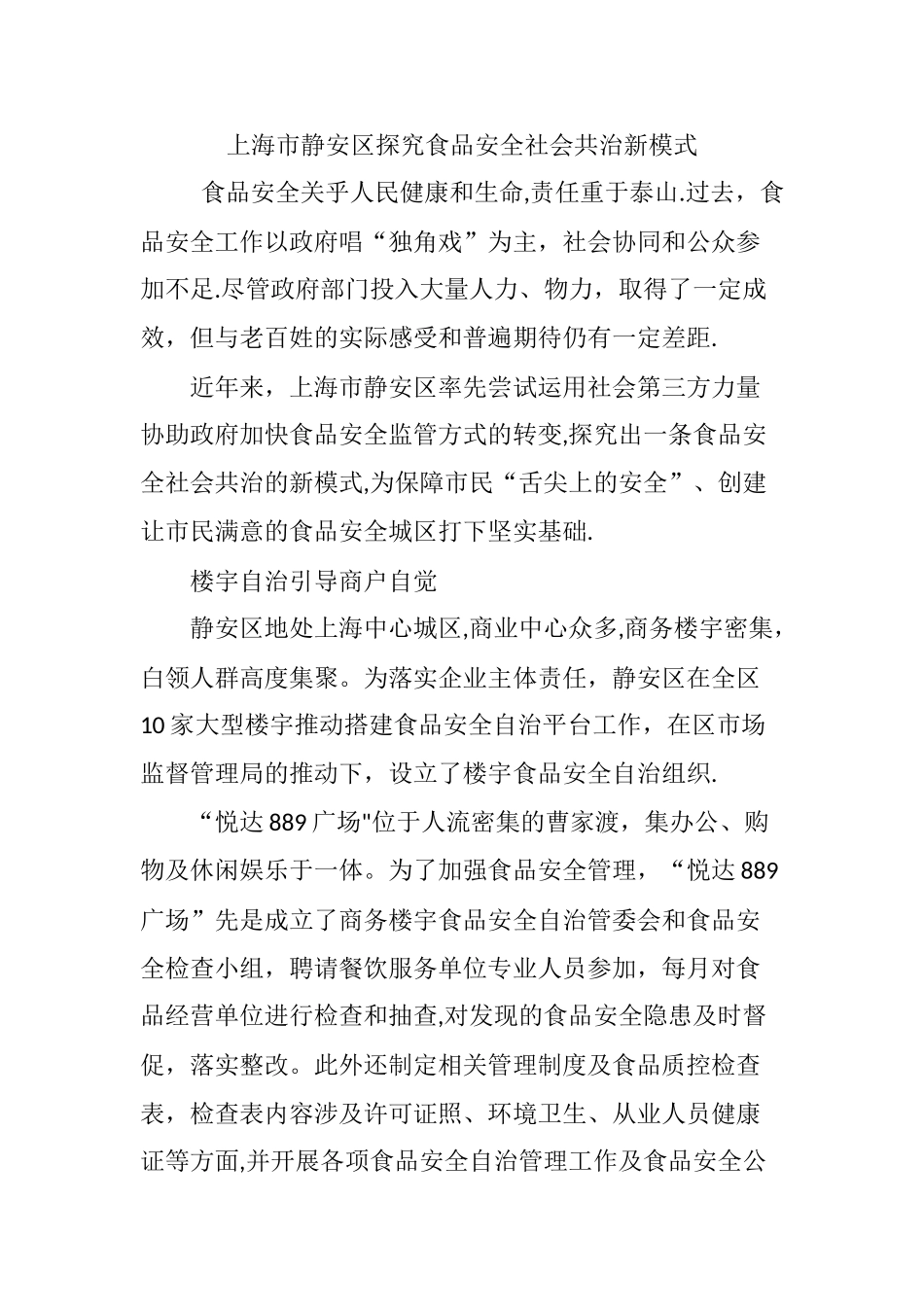 上海市静安区探索食品安全社会共治新模式_第1页