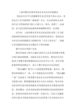 上海市静安区探索食品安全社会共治新模式