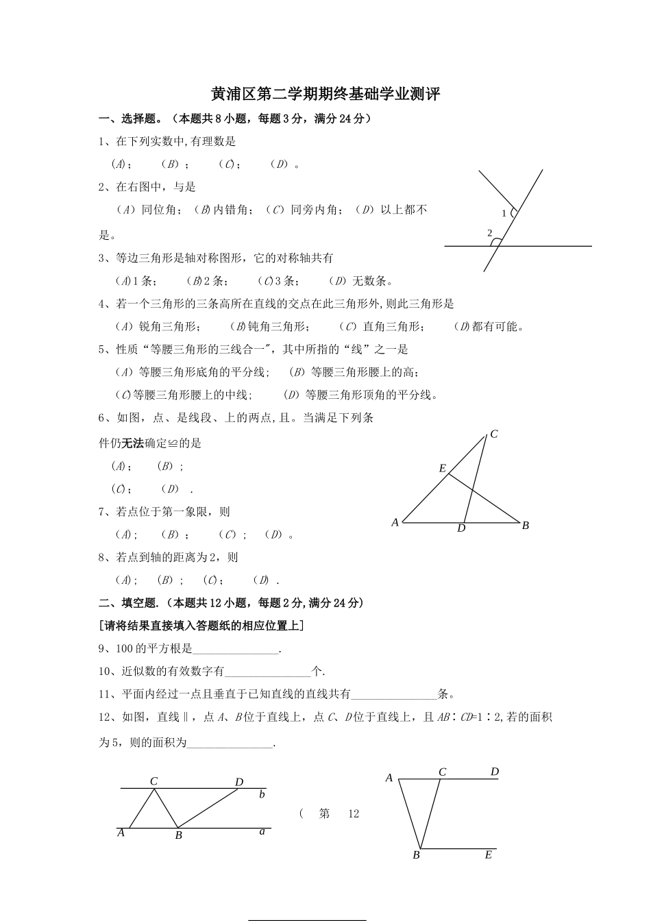 上海市黄浦区二学期初一年级数学期末考试试卷_第1页