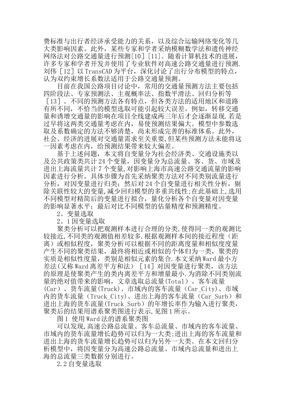 上海市高速公路交通量影响因素分析_第2页