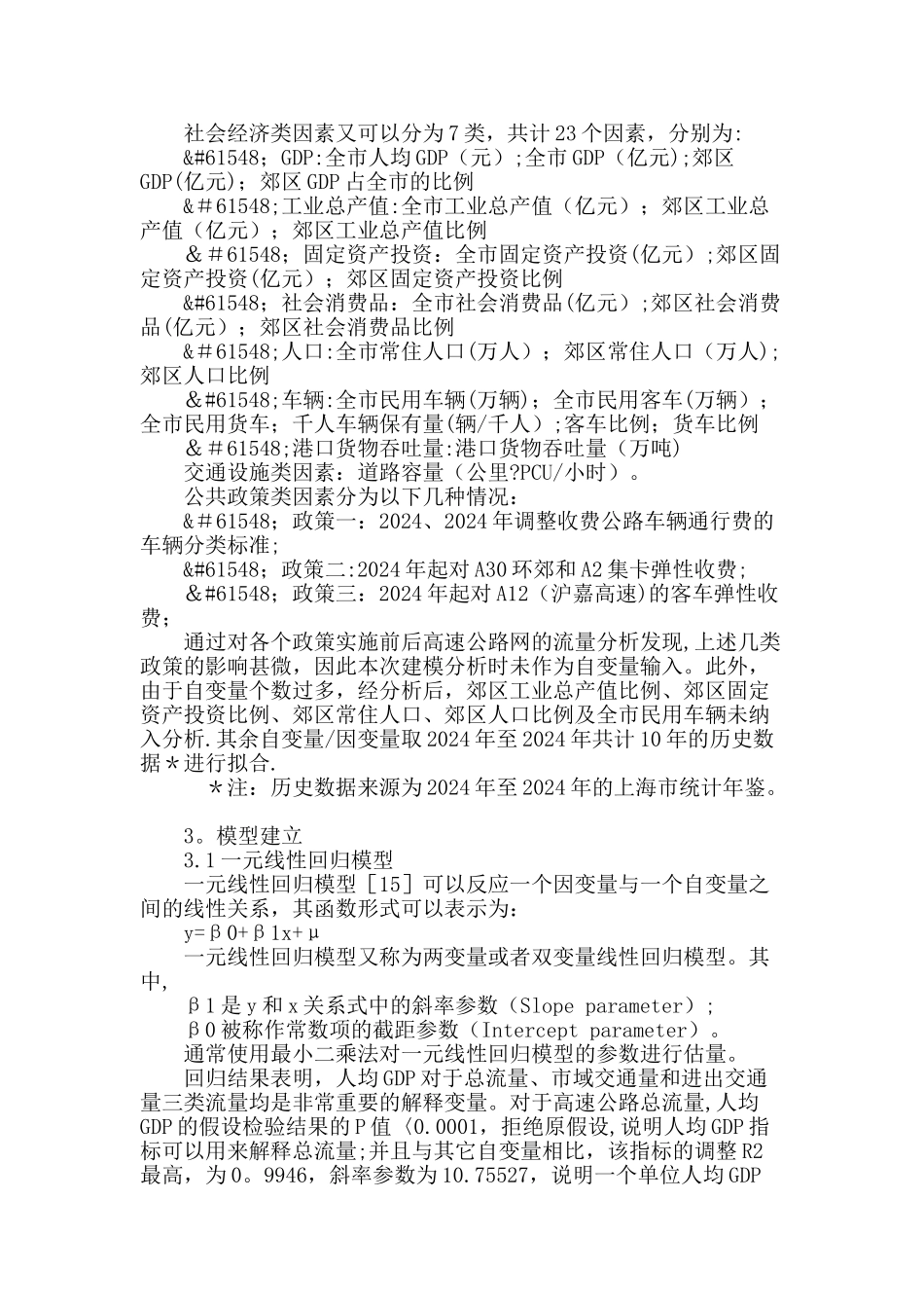 上海市高速公路交通量影响因素分析_第3页