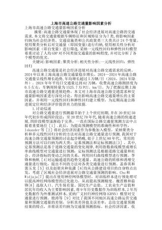 上海市高速公路交通量影响因素分析