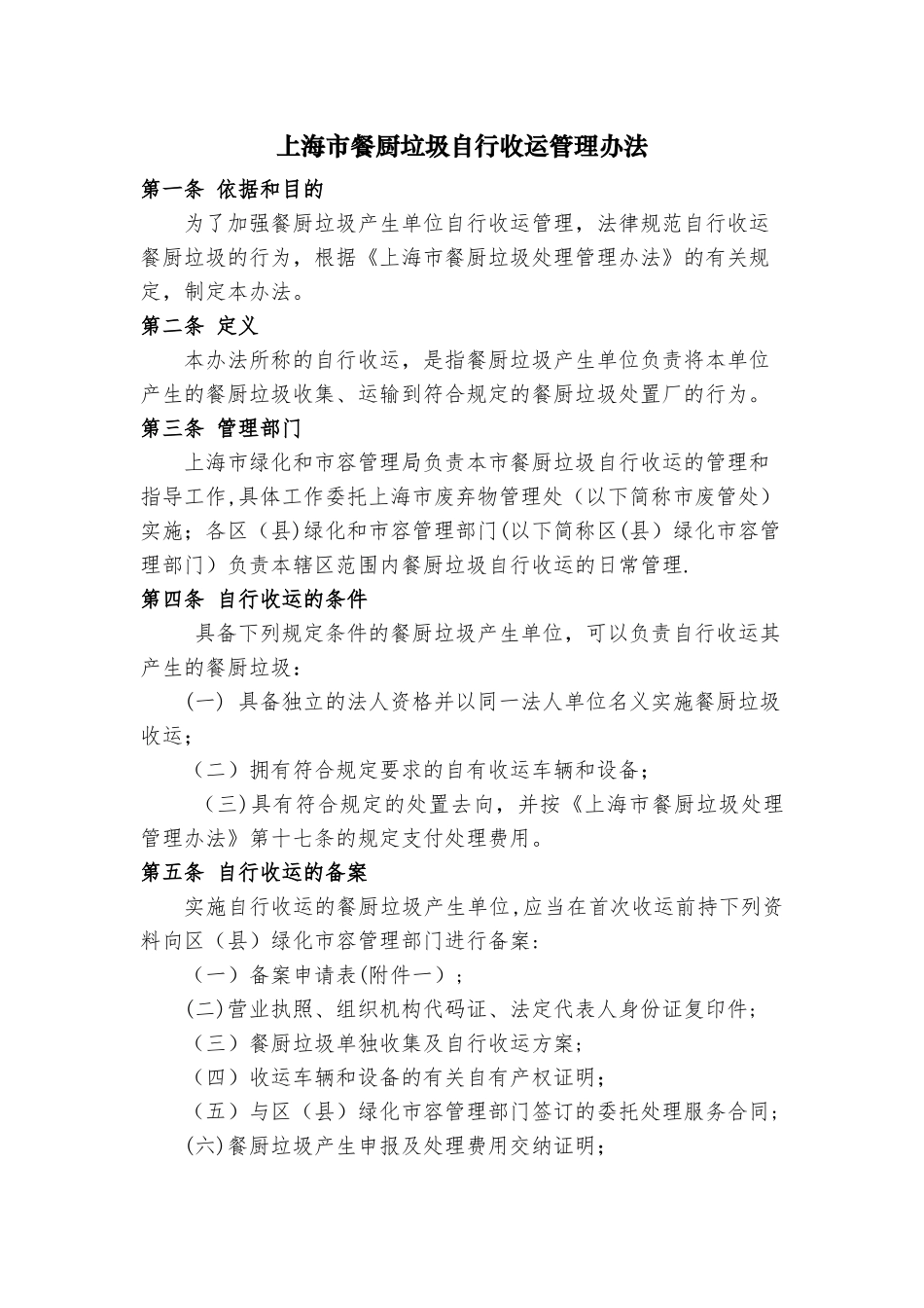 上海市餐厨垃圾自行收运管理办法_第1页