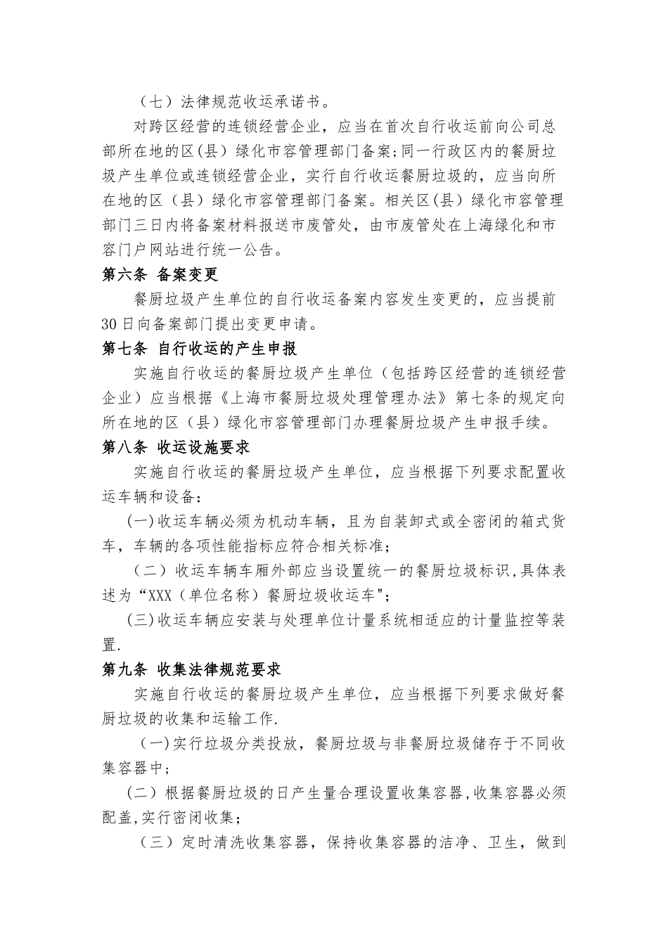 上海市餐厨垃圾自行收运管理办法_第2页
