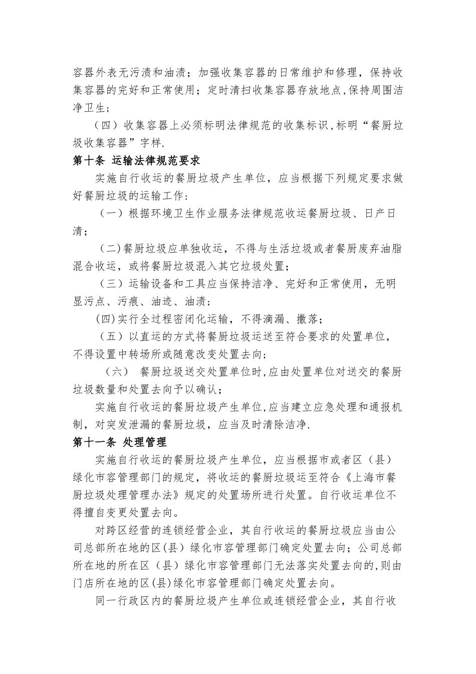 上海市餐厨垃圾自行收运管理办法_第3页