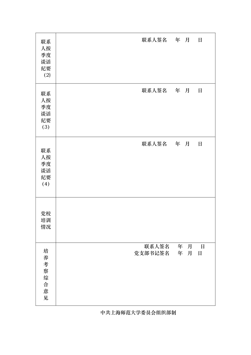 上海师范大学入党积极分子培养考察登记表_第2页