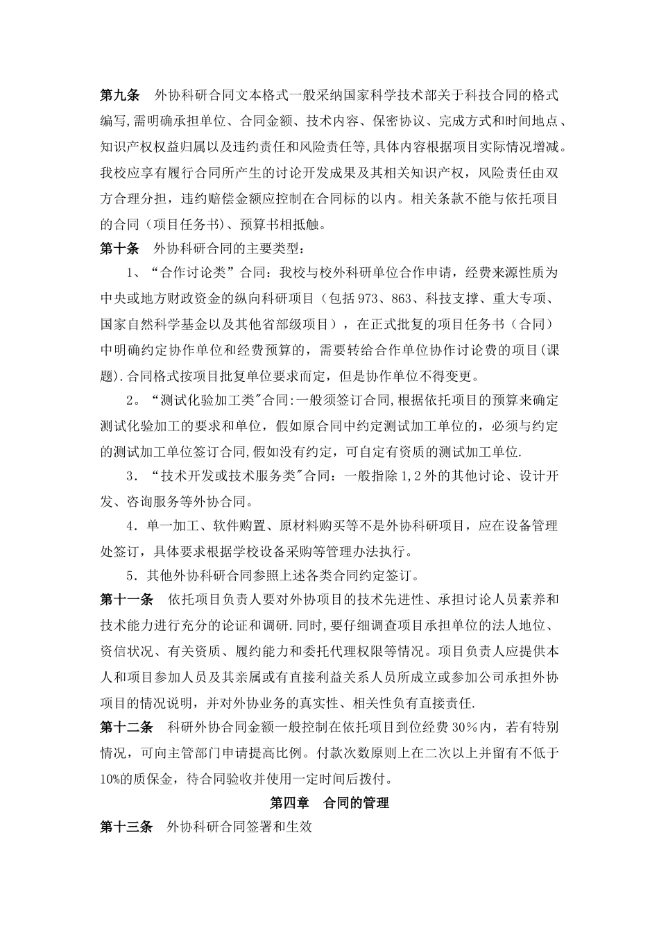 上海师范大学外协科研合同管理办法---财务处_第2页