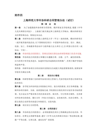 上海师范大学外协科研合同管理办法---财务处