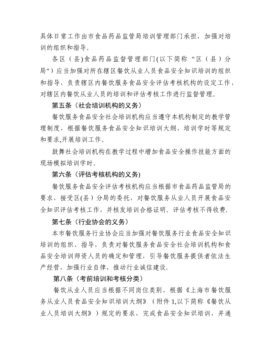 上海市餐饮服务从业人员培训和评估考核管理办法_第2页