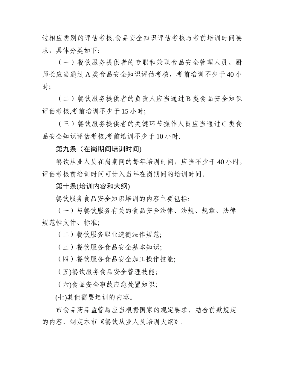 上海市餐饮服务从业人员培训和评估考核管理办法_第3页