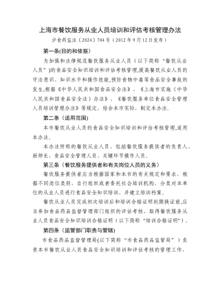 上海市餐饮服务从业人员培训和评估考核管理办法