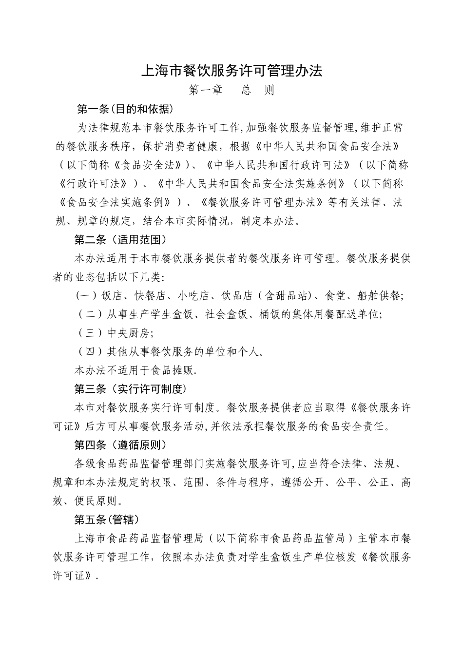 上海市餐饮服务许可管理办法最完全版_第1页
