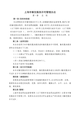 上海市餐饮服务许可管理办法最完全版