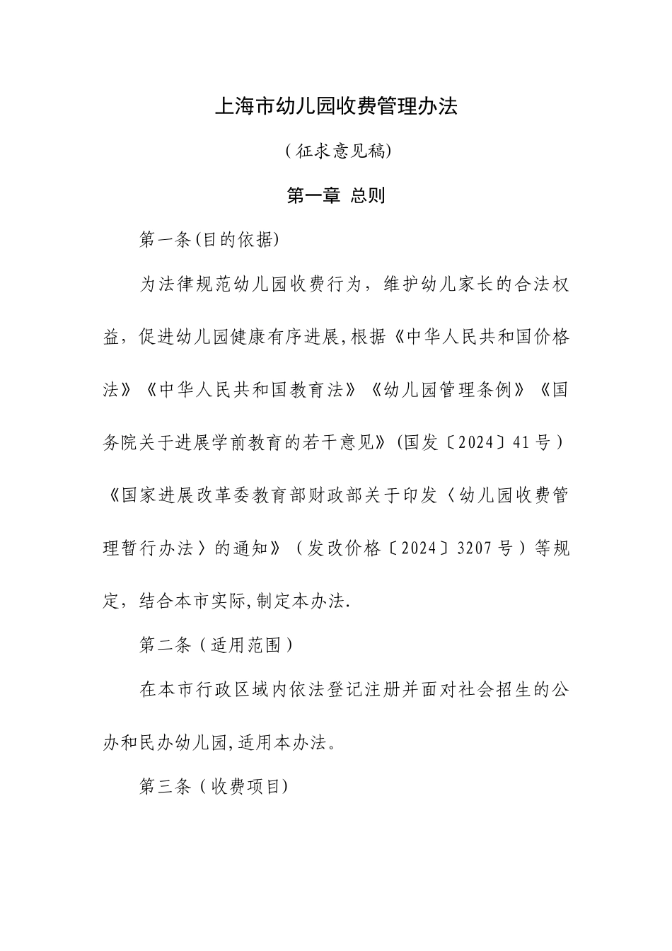 上海幼儿园收费管理办法-上海财政_第1页